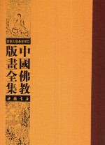 中国佛教版画全集  第77<em>卷</em>