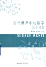 当代世界中的数学  数学问题