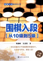 围棋入段必读  从10级到<em>5</em>级