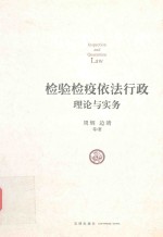 <em>检验</em>检疫依法行政理论与<em>实务</em>