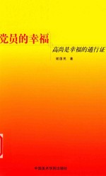 党员的幸福  高尚是幸福的通行证