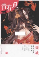 青春风特辑  倾城  <em>2017</em><em>版</em>