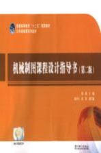 机械制图课程<em>设计</em>指导书  第2版