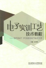 电子实训工艺技术<em>教程</em>  现代SMT PCB及SMT贴片工艺