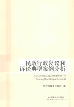 <em>民政</em>行政复议和诉讼典型案例分析