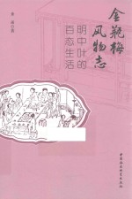 风物志  明中叶的百态生活