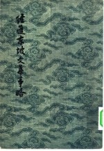 经进东坡文集事略  下