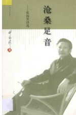 沧桑足音  <em>张国</em><em>祚</em>诗选