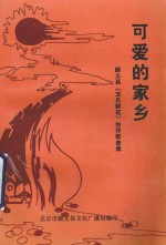 可爱的家乡  <em>顺义</em>县《五月鲜花》创作歌曲集
