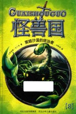 怪兽国  黑暗沙漠的统治者  8