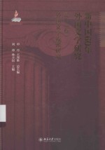 新中国60年外国文学研究（<em>第<em>二卷</em></em>）外国文学流派研究