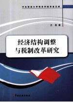 经济结构调整与税制改革<em>研究</em>
