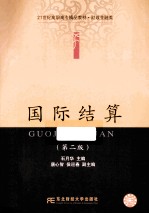 国际结算  第2版