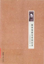 <em>陈寅</em>恪研究资料目录