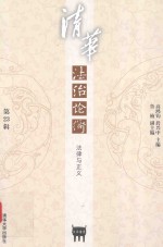 清华法治论衡  第23辑  法律与正义