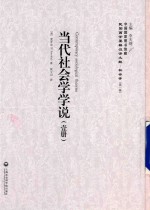 民国西学要籍汉译文献  社会学  第1辑  当代社会学学说  1册