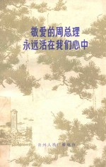 敬爱<em>的</em>周总理<em>永远</em>活在我们心中  下
