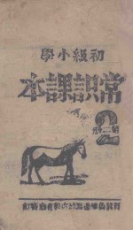 初级小学常识课本  第2册