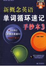 新概念英语单词循环速记手抄本  MP<em>3</em>全能版  <em>3</em>