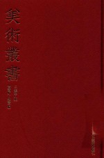 美术丛书  28  <em>三集</em>  第8辑