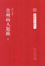 中国艺术文献丛刊  弇州山人题跋