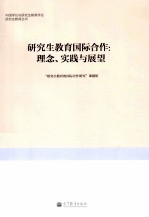 研究生教育国际合作  理念、实践与展望