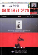 美工与创意  网页设计<em>艺术</em>  第2版
