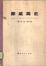 <em>挪威</em>简史  下