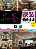 品鉴家装细部设计  第2<em>季</em>  顶棚