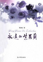 永远的紫<em>罗兰</em>