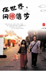 在<em>世界</em>，闲停信步
