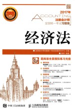 注册<em>会计</em>师全国统一考试习题集  经济法