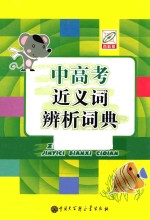 中高考近义词辨析词典  百科版