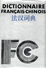 法汉<em>词典</em>