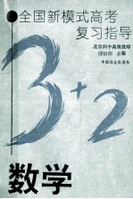 全国新模式高考复习指导  数学