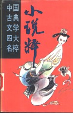 中国古典文学四大<em>名</em>粹  小说粹  下
