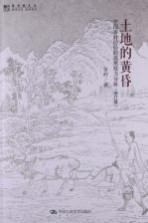 土地的黄昏  中国乡村经验的微观<em>权力</em>分析