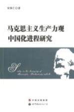 <em><em>马克</em><em>思<em>主义</em></em></em>生产力观<em><em>中国</em>化</em>进程<em>研究</em>