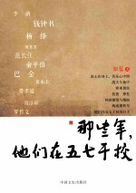 <em>那</em>些年，他们<em>在</em>五七干校