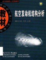 航空发动机结构分析