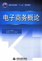 电子商务<em>概论</em>