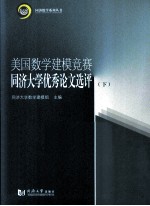 美国数学建模竞赛同济<em>大学</em>优秀论文选评  下