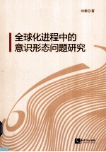 全球化进程中的意识形态问题<em>研究</em>