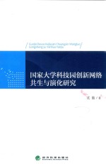 国家大学科技园创新网络共生<em>与</em>演化研究
