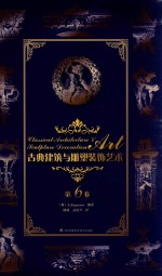 古典建筑与雕塑<em>装饰</em><em>艺术</em>  第6卷