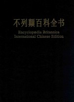 不列颠百科全书  国际中文版  修订版  11