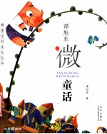 <em>微</em>童话好成长丛书  谭旭东<em>微</em>童话