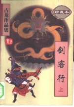 剑客行  下