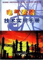 电气安装<em>技术</em><em>实用</em><em>手册</em>  下