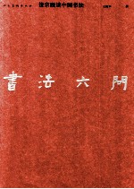 <em>书法</em>六问  饶宗颐谈中国<em>书法</em>